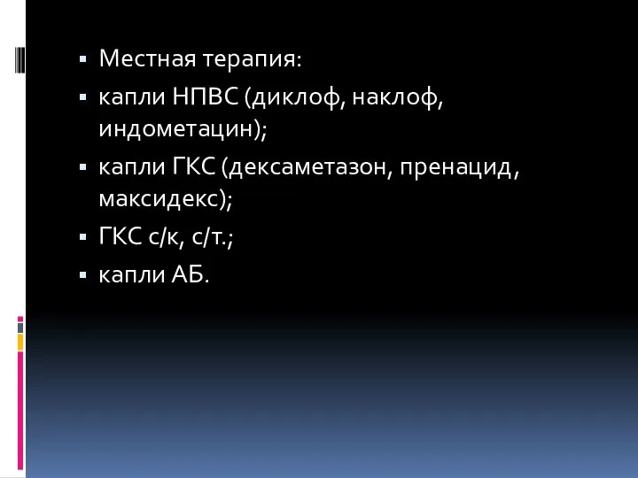 Местная терапия: капли НПВС (диклоф, наклоф, индометацин); капли ГКС (дексаметазон, пренацид, максидекс);