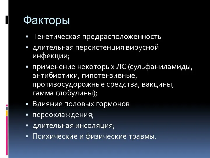 Факторы Генетическая предрасположенность длительная персистенция вирусной инфекции; применение некоторых ЛС (сульфаниламиды, антибиотики,