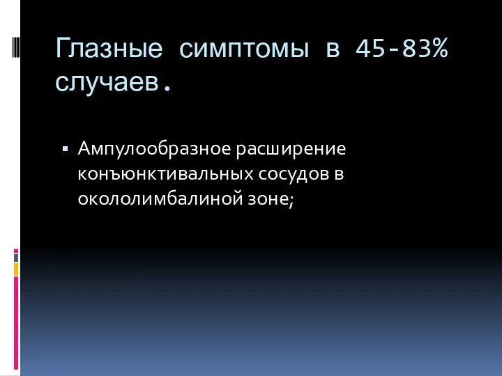 Глазные симптомы в 45-83% случаев. Ампулообразное расширение конъюнктивальных сосудов в окололимбалиной зоне;