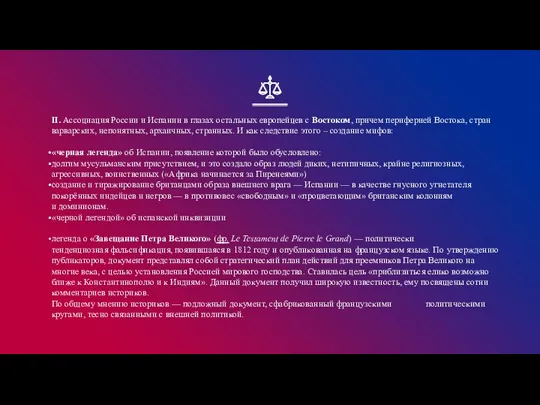 II. Ассоциация России и Испании в глазах остальных европейцев с Востоком, причем