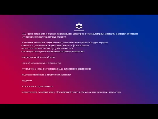 III. Черты испанского и русского национальных характеров и социокультурные ценности, в которых