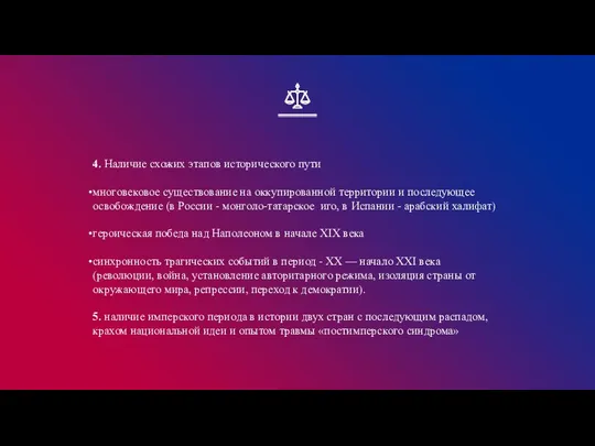 4. Наличие схожих этапов исторического пути многовековое существование на оккупированной территории и