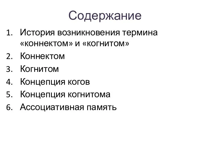 Содержание История возникновения термина «коннектом» и «когнитом» Коннектом Когнитом Концепция когов Концепция когнитома Ассоциативная память