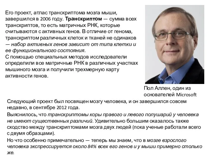 Его проект, атлас транскриптома мозга мыши, завершился в 2006 году. Транскриптом —