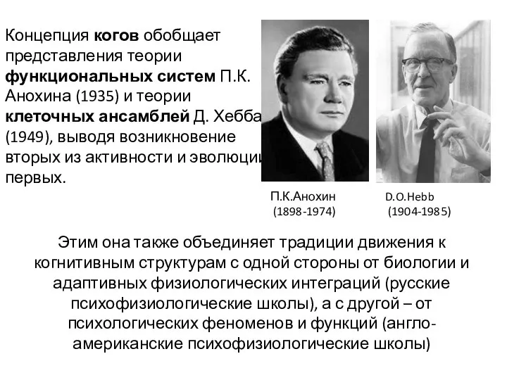 Концепция когов обобщает представления теории функциональных систем П.К.Анохина (1935) и теории клеточных