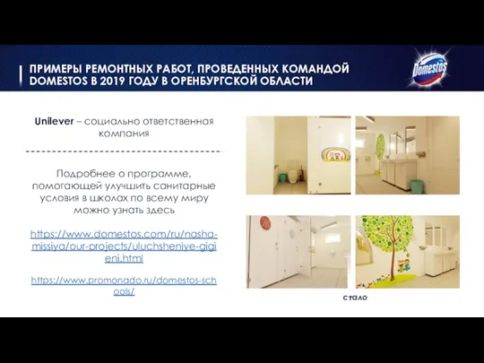 ПРИМЕРЫ РЕМОНТНЫХ РАБОТ, ПРОВЕДЕННЫХ КОМАНДОЙ DOMESTOS В 2019 ГОДУ В ОРЕНБУРГСКОЙ ОБЛАСТИ