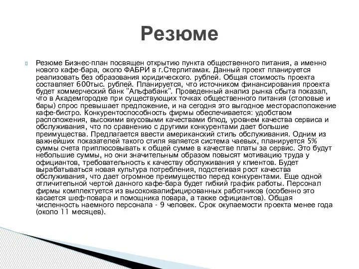 Резюме Бизнес-план посвящен открытию пункта общественного питания, а именно нового кафе-бара, около