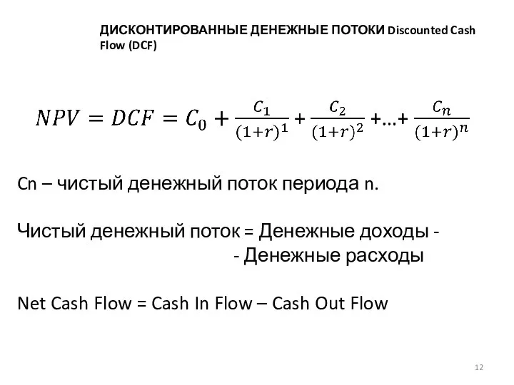 ДИСКОНТИРОВАННЫЕ ДЕНЕЖНЫЕ ПОТОКИ Discounted Cash Flow (DCF) Cn – чистый денежный поток