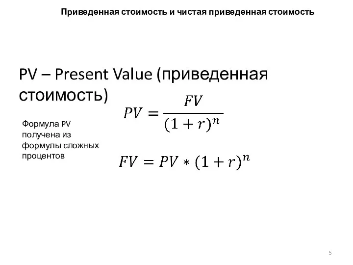 PV – Present Value (приведенная стоимость) Формула PV получена из формулы сложных