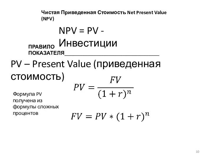 Чистая Приведенная Стоимость Net Present Value (NPV) NPV = PV - Инвестиции