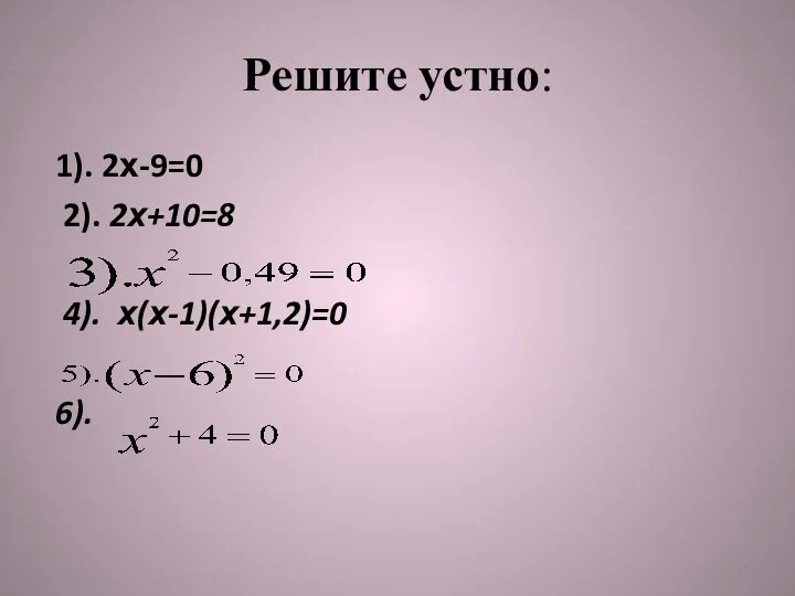 Решите устно: 1). 2х-9=0 2). 2х+10=8 4). х(х-1)(х+1,2)=0 6).