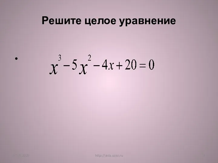 Решите целое уравнение 07.05.2020 http://aida.ucoz.ru
