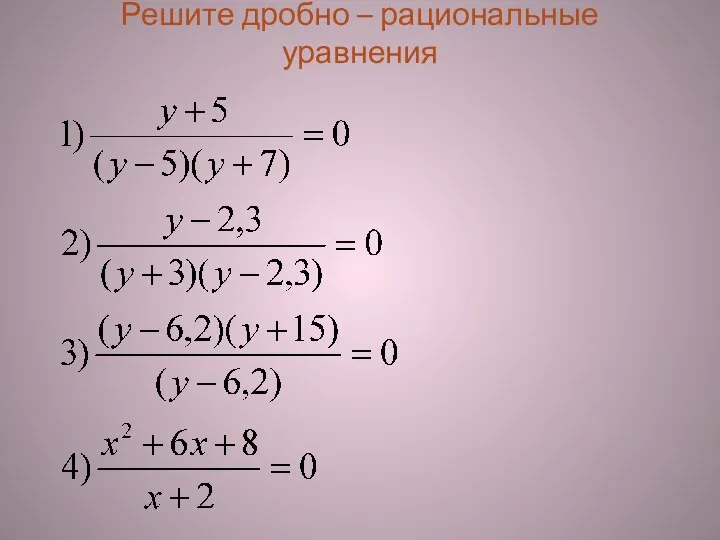 Решите дробно – рациональные уравнения