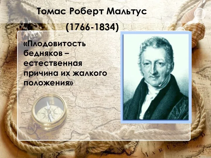 Томас Роберт Мальтус (1766-1834) «Плодовитость бедняков – естественная причина их жалкого положения»