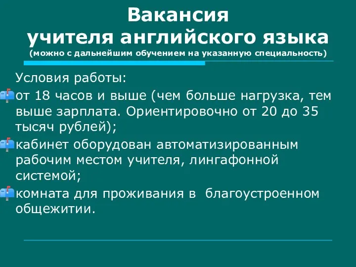 Вакансия учителя английского языка (можно с дальнейшим обучением на указанную специальность) Условия