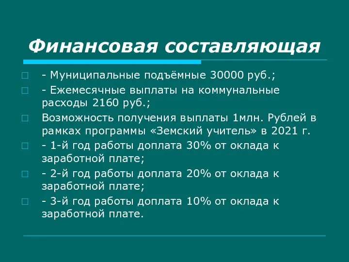 Финансовая составляющая - Муниципальные подъёмные 30000 руб.; - Ежемесячные выплаты на коммунальные