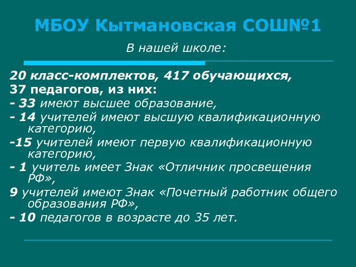 МБОУ Кытмановская СОШ№1 В нашей школе: 20 класс-комплектов, 417 обучающихся, 37 педагогов,