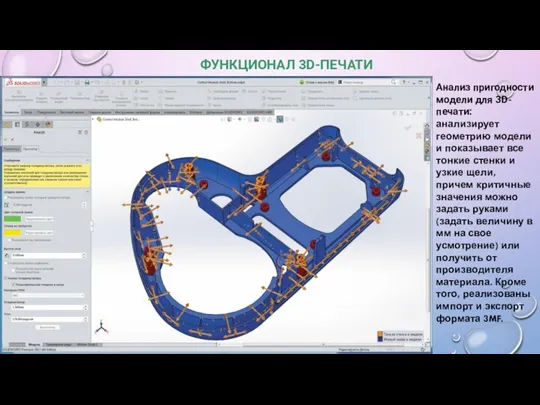 ФУНКЦИОНАЛ 3D-­ПЕЧАТИ Анализ пригодности модели для 3D-печати: анализирует геометрию модели и показывает