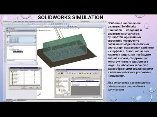 SOLIDWORKS SIMULATION Основные направления развития SolidWorks Simulation — создание и развитие виртуальных