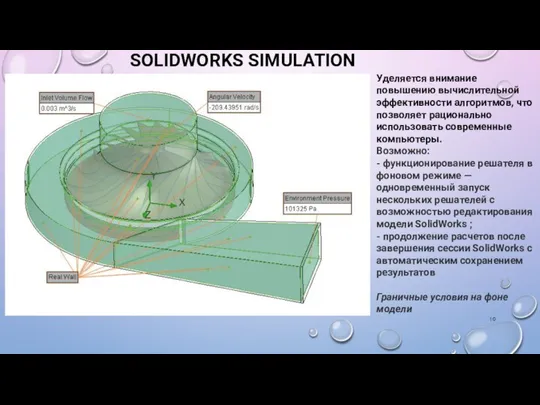 SOLIDWORKS SIMULATION Уделяется внимание повышению вычислительной эффективности алгоритмов, что позволяет рационально использовать