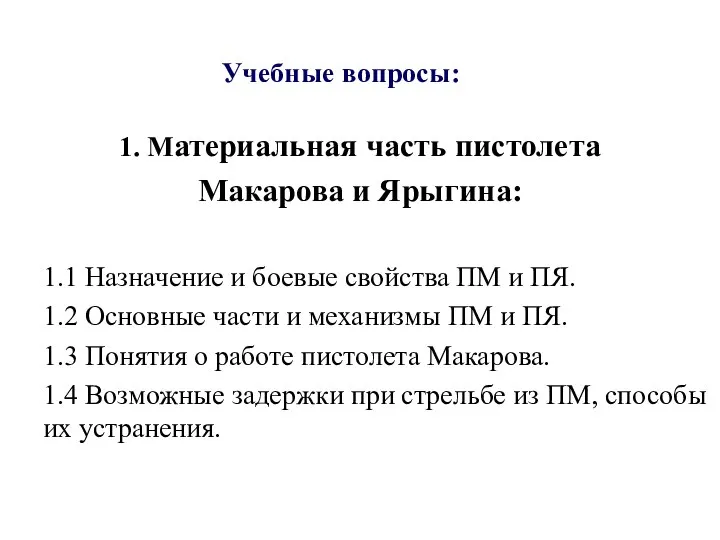 Учебные вопросы: 1. Материальная часть пистолета Макарова и Ярыгина: 1.1 Назначение и