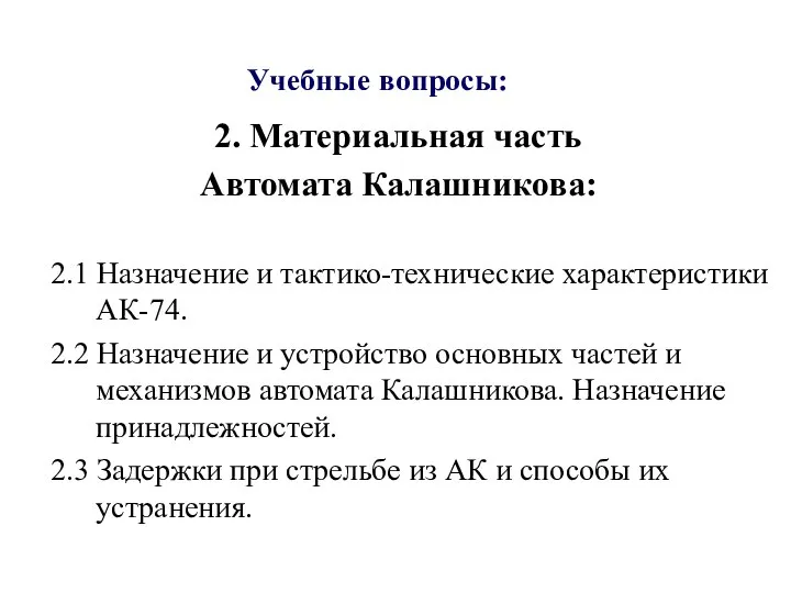 Учебные вопросы: 2. Материальная часть Автомата Калашникова: 2.1 Назначение и тактико-технические характеристики