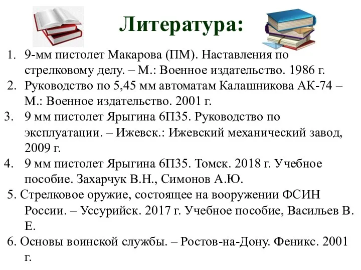 Литература: 1. 9-мм пистолет Макарова (ПМ). Наставления по стрелковому делу. – М.: