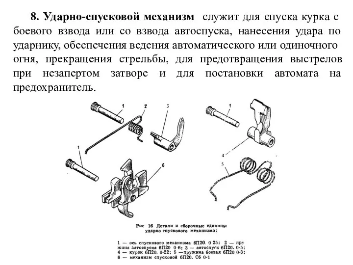 8. Ударно-спусковой механизм служит для спуска курка с боевого взвода или со