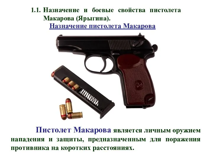 Пистолет Макарова является личным оружием нападения и защиты, предназначенным для поражения противника