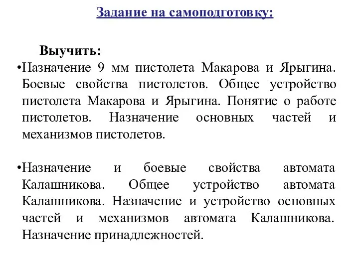 Задание на самоподготовку: Выучить: Назначение 9 мм пистолета Макарова и Ярыгина. Боевые