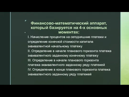 Финансово-математический аппарат, который базируется на 4-х основных моментах: I. Начисление процентов на