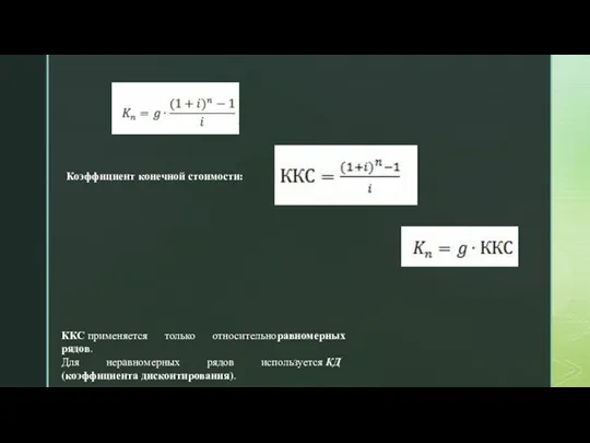 Коэффициент конечной стоимости: ККС применяется только относительноравномерных рядов. Для неравномерных рядов используется КД (коэффициента дисконтирования).