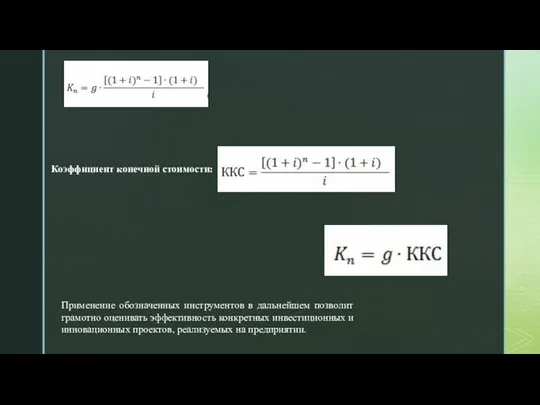 Применение обозначенных инструментов в дальнейшем позволит грамотно оценивать эффективность конкретных инвестиционных и