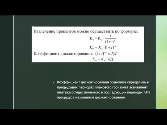 Коэффициент дисконтирования позволяет определить в предыдущих периодах планового горизонта эквивалент платежа осуществляемого