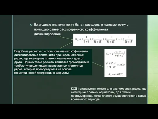 Ежегодные платежи могут быть приведены в нулевую точку с помощью ранее рассмотренного