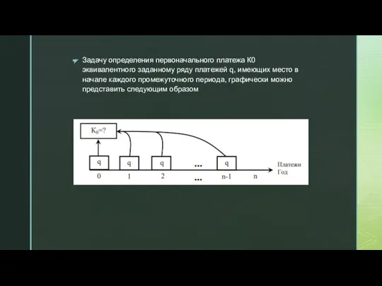 Задачу определения первоначального платежа К0 эквивалентного заданному ряду платежей q, имеющих место