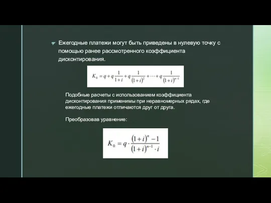 Ежегодные платежи могут быть приведены в нулевую точку с помощью ранее рассмотренного