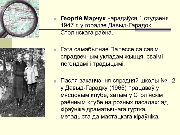 Георгій Марчук нарадзіўся 1 студзеня 1947 г. у горадзе Давыд-Гарадок Столінскага раёна.