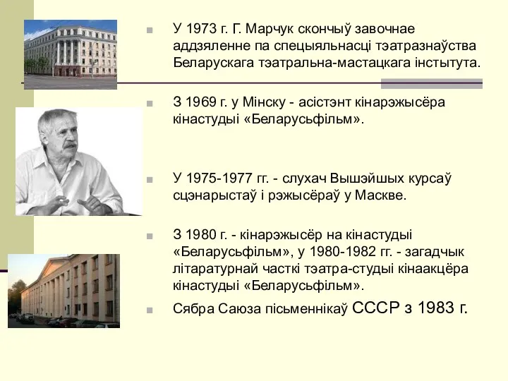 У 1973 г. Г. Марчук скончыў завочнае аддзяленне па спецыяльнасці тэатразнаўства Беларускага