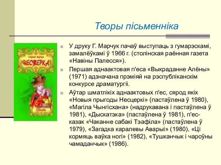 У друку Г. Марчук пачаў выступаць з гумарэскамі, замалёўкамі ў 1966 г.