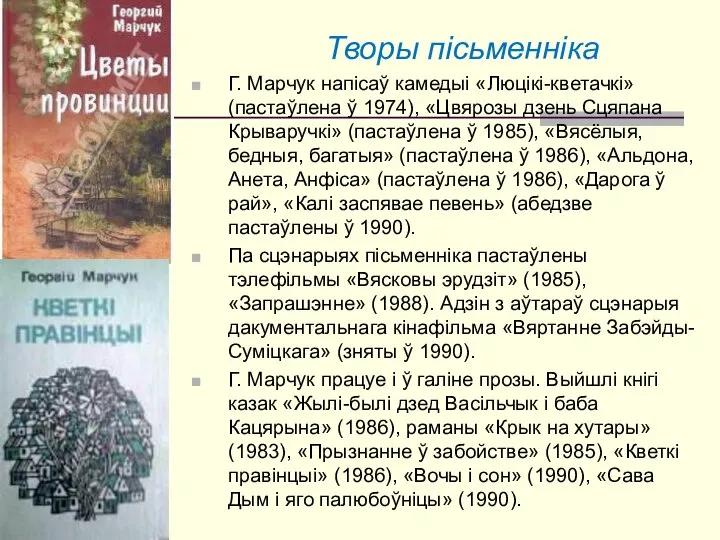 Творы пісьменніка Г. Марчук напісаў камедыі «Люцікі-кветачкі» (пастаўлена ў 1974), «Цвярозы дзень