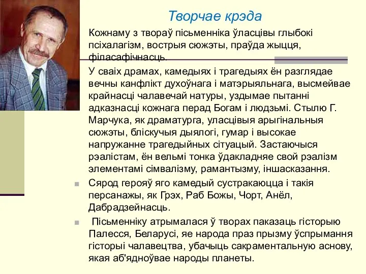 Творчае крэда Кожнаму з твораў пісьменніка ўласцівы глыбокі псіхалагізм, вострыя сюжэты, праўда