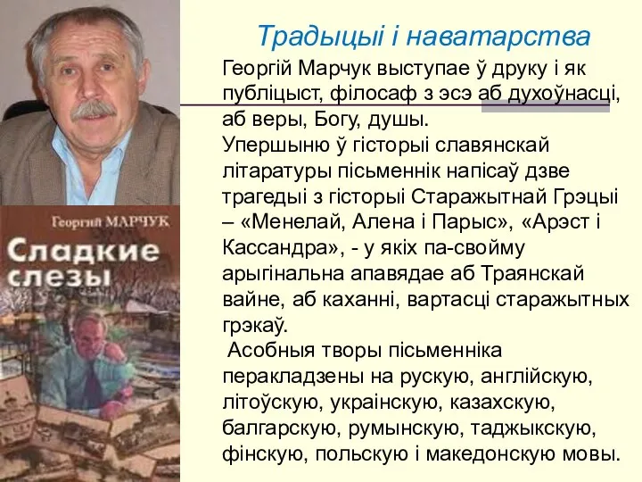 Традыцыі і наватарства Георгій Марчук выступае ў друку і як публіцыст, філосаф