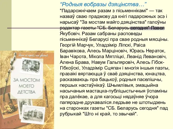 “Родныя вобразы дзяцінства…” "Падарожнічаем разам з пісьменнікамі" — так назваў сваю прадмову