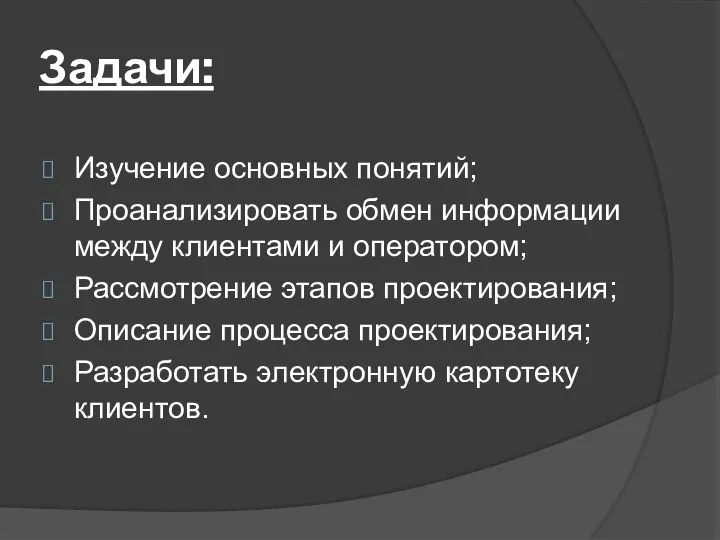 Задачи: Изучение основных понятий; Проанализировать обмен информации между клиентами и оператором; Рассмотрение