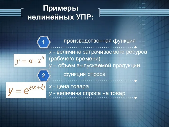 Примеры нелинейных УПР: производственная функция 1 x - величина затрачиваемого ресурса (рабочего