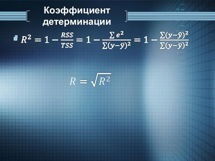 Коэффициент детерминации