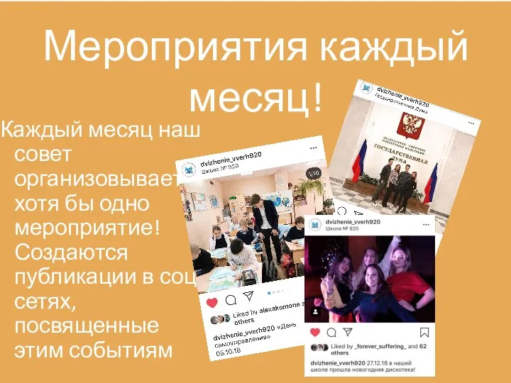 Мероприятия каждый месяц! Каждый месяц наш совет организовывает хотя бы одно мероприятие!