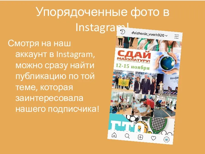 Упорядоченные фото в Instagram! Смотря на наш аккаунт в Instagram, можно сразу