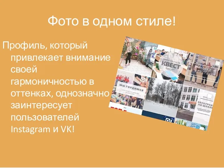 Фото в одном стиле! Профиль, который привлекает внимание своей гармоничностью в оттенках,